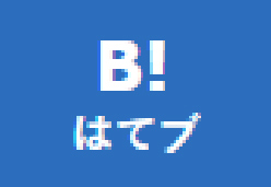 はてなブックマーク