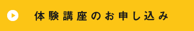 体験講座のお申込み