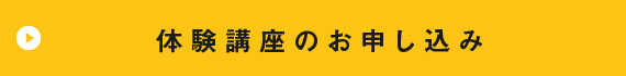 体験講座のお申込み