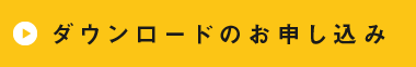 ダウンロードのお申し込み