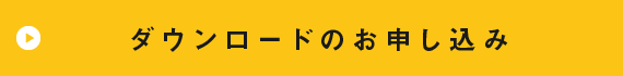 ダウンロードのお申込み