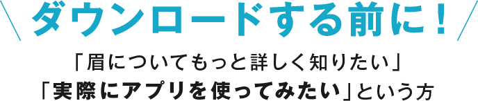 ダウンロードする前に！