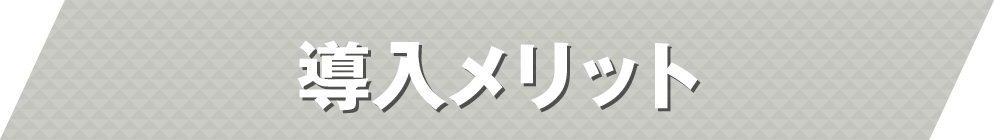 導入メリット