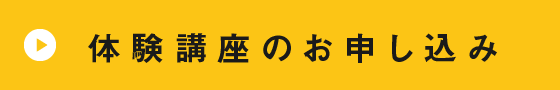 体験講座のお申込み