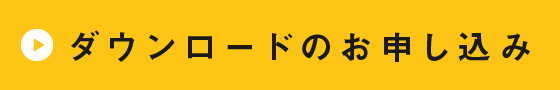 ダウンロードのお申し込み