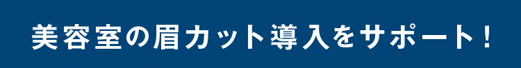 美容室の眉カット導入をサポート！