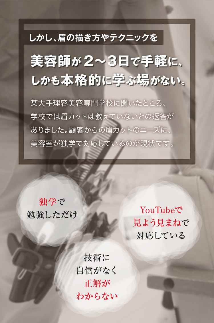 美容師が２～３日で手軽に、しかも本格的に学ぶ場がない。