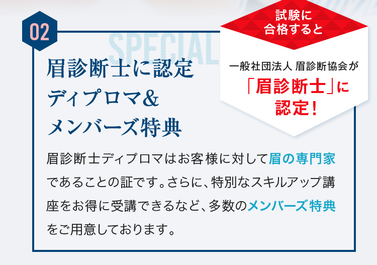 眉診断士に認定