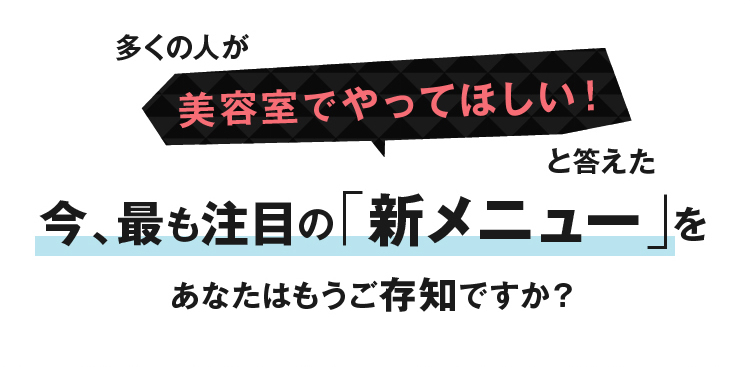 今、最も注目の「新メニュー」をあなたはもうご存知ですか？